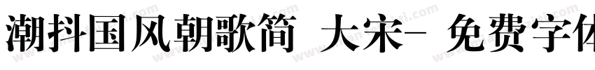潮抖国风朝歌简 大宋字体转换